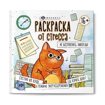 Раскраска от стресса. Не беспокоить. Никогда!