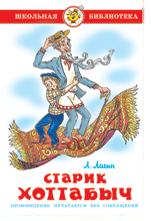 Книжка Школьная библиотека. Старик Хоттабыч