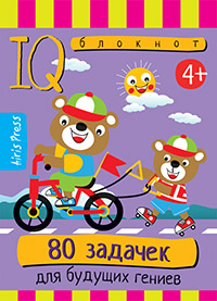 Книжка Умный блокнот. 80 задачек для будущих гениев 4+