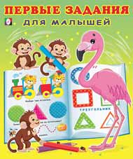 Книжка Первые задания для малышей №4