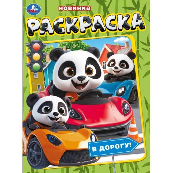 Раскраска А4 В дорогу!