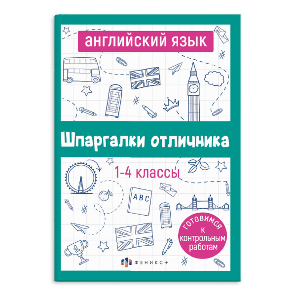 Книжка А6+ Шпаргалки отличника. Английский язык