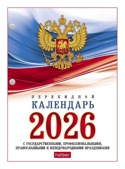 Календарь  перекидной настольный 2026г С символикой