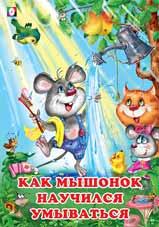 Книжка Читаю по слогам Как мышонок научился умываться