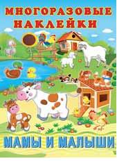 Книжка с многораз. наклейками А4 Мамы и малыши
