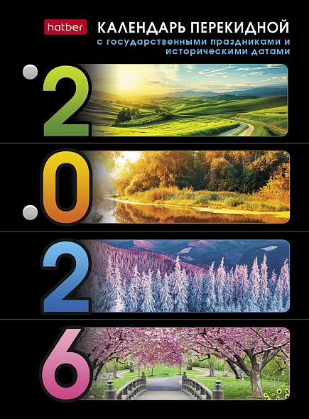 Календарь  перекидной настольный 2026г С праздниками