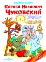 Книжка Любимые сказки, Чуковский