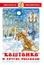 Книжка Школьная библиотека. Каштанка и другие рассказы. А.П.Чехов