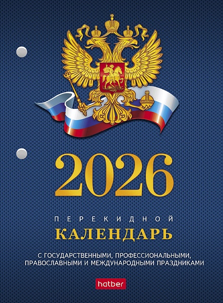 Календарь  перекидной настольный 2026г С символикой