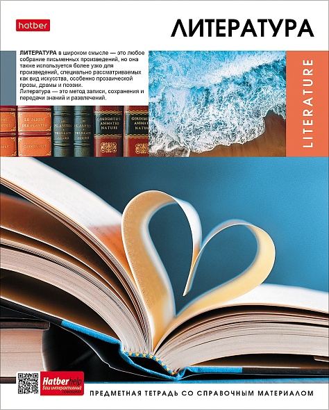 Тетрадь темат. 48л Вперед к знаниям Литература