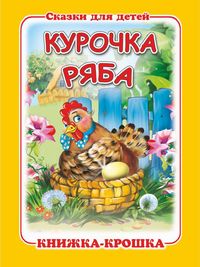 Книжка-малышка Курочка Ряба