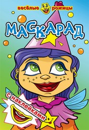 Книжка с наклейками А5 Веселые рожицы. Маскарад