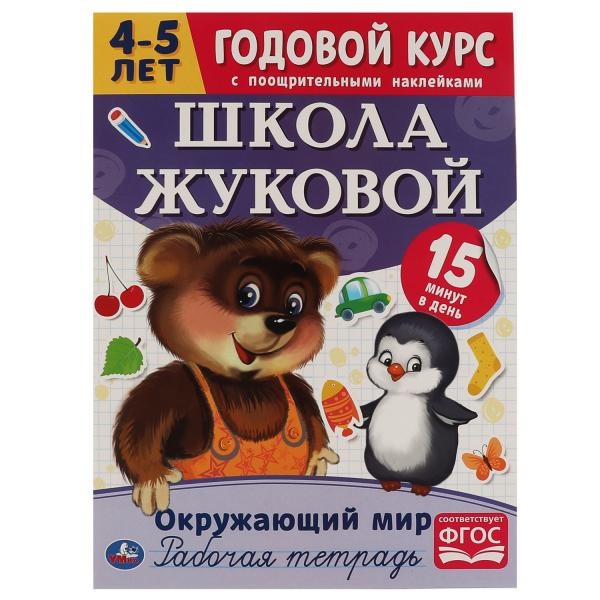 Рабочая тетрадь А4 Школа Жуковой Окружающий мир. Год.курс 4-5 л