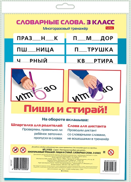 Наглядное пособие Пиши и стирай. Словарные слова. 3 класс