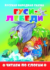 Книжка Читаем по слогам. Гуси-лебеди
