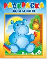Раскраска А4 малышам Бегемотик и сова