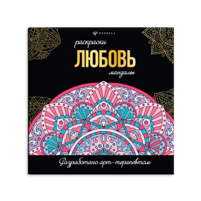 Раскраска 215*215мм Раскраски-мандалы. Любовь