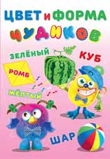 Книжка с наклейками Чудики. Цвет и форма чудиков