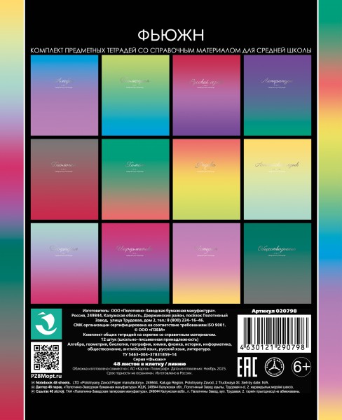 Тетрадь темат. комплект 12предм. 48л Фьюжн, софт-тач, фольга