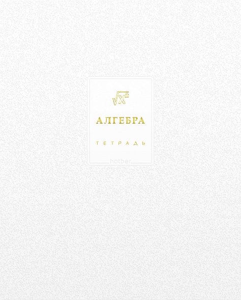 Тетрадь темат. 48л Белое золото Алгебра, 3D фольга, софт-тач