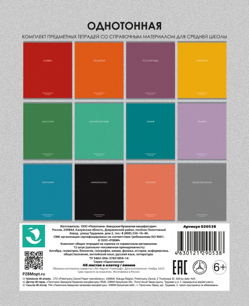 Тетрадь темат. комплект 12предм. 48л Однотонная