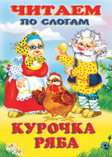 Книжка Читаем по слогам. Курочка Ряба