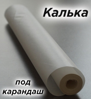 Калька/карандаш 840х40м