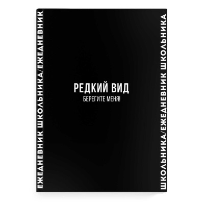 Ежедневник школьника А5 7БЦ Фразы с характером, 64л v.1