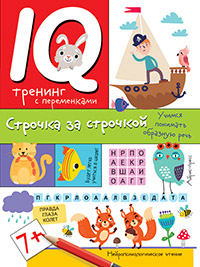 Книжка Нейропсихологическое чтение. Строчка за строчкой