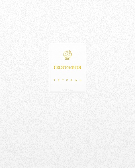 Тетрадь темат. 48л Белое золото География, 3D фольга, софт-тач