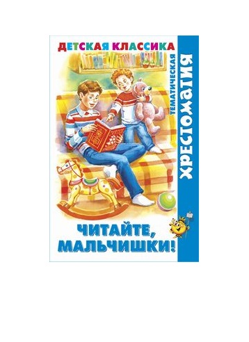 Книжка Хрестоматия Читайте, мальчишки!
