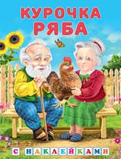 Книжка с наклейками Курочка Ряба
