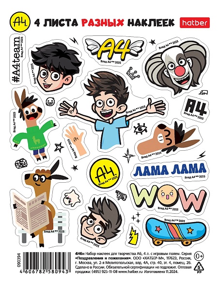 Наклейки А6 Влад А4-Выпуск №2, 4 листа