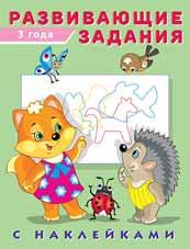 Книжка с наклейками А5 Развивающие задания 3 года