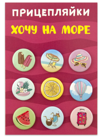 Значок набор 9шт Хочу на море