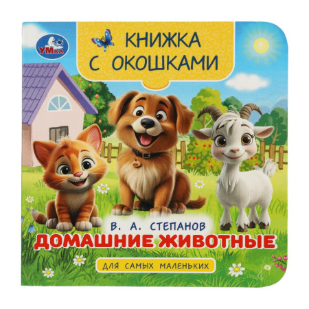 Книжка с окошками Домашние животные. Степанов В. А.