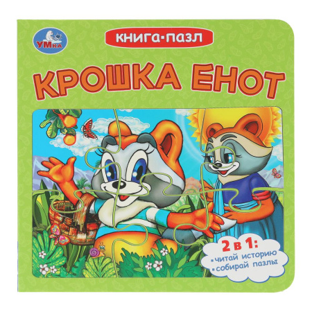 Книжка-Пазл Крошка Енот. Долотцева М. В.