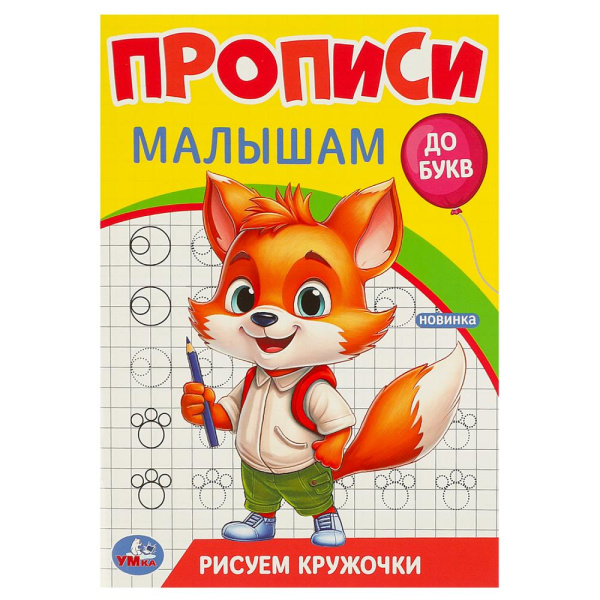 Пропись А5 Прописи малышам. До букв. Рисуем кружочки