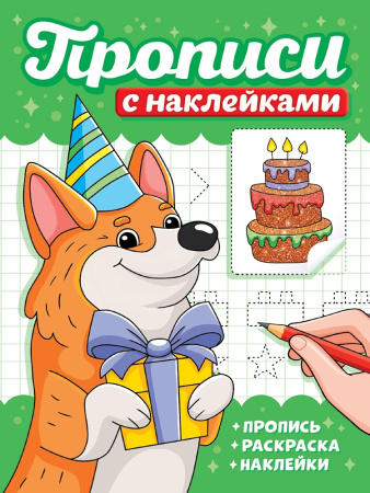 Пропись с наклейками А5 Собачки