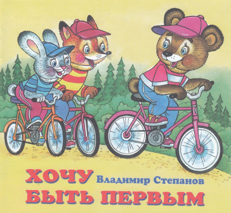 Книжка Хочу быть первым. В.Степанов