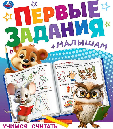 Книжка А4 Первые задания малышам. Учимся считать.