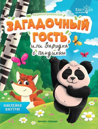 Книжка с наклейками Загадочный гость, или Зарядка с пандиком АКЦИ