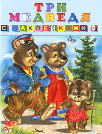 Книжка с наклейками Три медведя