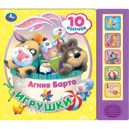 Книжка музыкал Игрушки Барто А. (5 кн. 10 песен)