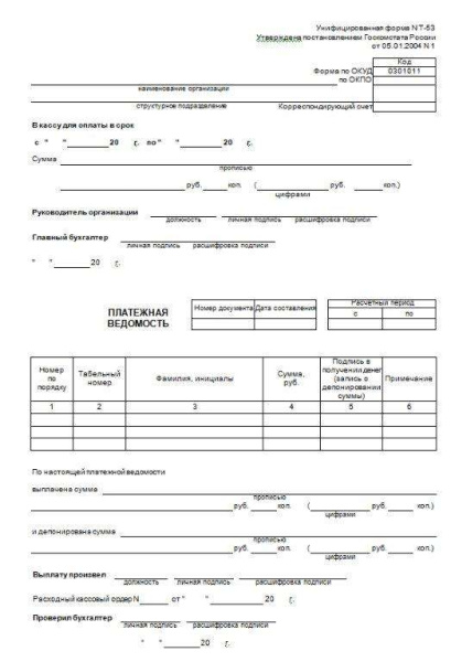 Платежная ведомость т53