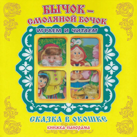 Книжка-панорамка Сказка в окошке. Бычок-Смоляной Бочок