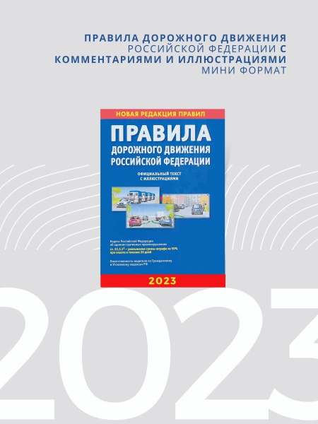 Книжка ПДД РФ 2023 год  с иллюстрациями