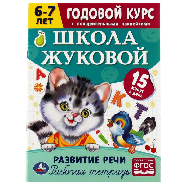 Рабочая тетрадь А4 Школа Жуковой Развитие речи. Годовой курс 6-7л