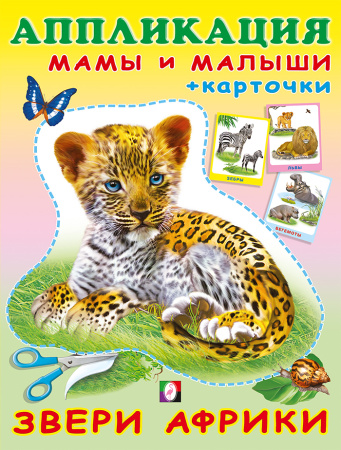 Книжка с наклейками А4 Наклей малыша. Домашние животные