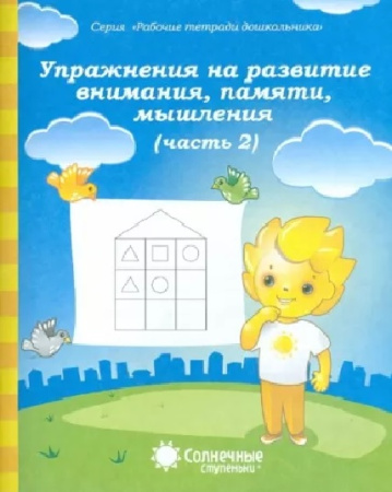 Книжка Солнечные ступени. Вним-е, память, мышление  3лет ч 2